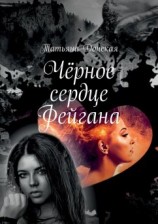 читать Чёрное сердце Фейгана