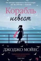 читать Корабль невест
