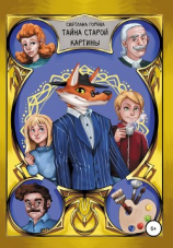 читать Тайна старой картины