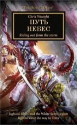 читать Путь небес (ЛП)