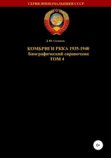 читать Комбриги РККА 1935-1940. Том 4