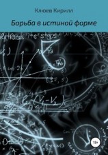читать Борьба в истинной форме