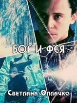 читать Бог и фея