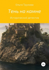 читать Тень на камне.....