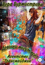 читать Девочки могут всё! Агентство «Трансмейджик»