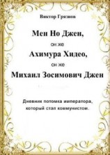 читать Мен Но Джен, он же Ахимура Хидео, он же Михаил Зосимович Джен. Дневник потомка императора, который стал коммунистом