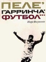 читать Пеле, Гарринча, футбол