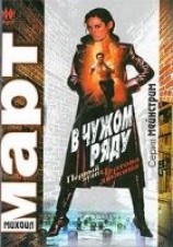 читать В чужом ряду. Первый этап. Чертова дюжина