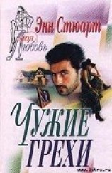 читать Чужие грехи