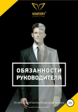 читать Обязанности руководителя
