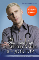 читать Доверьтесь мне. Я  доктор