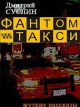 читать Фантом-такси (сборник рассказов)