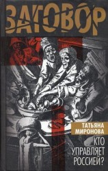 читать Кто управляет Россией?