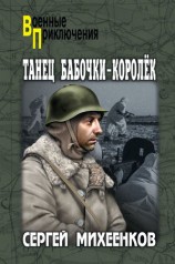 читать Танец бабочки королек