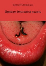 читать Оргазм длиною в жизнь