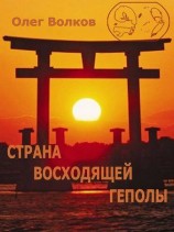 читать Страна восходящей Геполы