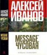 читать Message: Чусовая