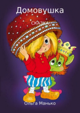 читать Домовушка