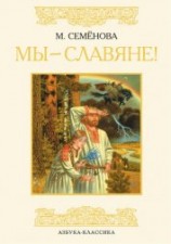 читать Мы – славяне!