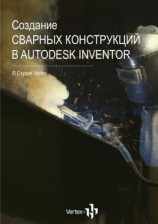 читать Создание сварных конструкций в Autodesk Inventor