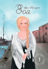 читать Зоя. Том первый