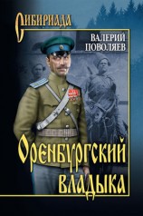 читать Оренбургский владыка