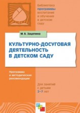 читать Культурно-досуговая деятельность в детском саду. Программа и методические рекомендации. Для работы с детьми 2-7 лет
