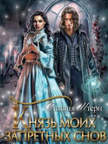 читать Князь моих запретных снов