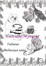 читать Гадание Медвежья лапа