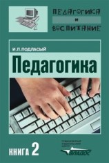 читать Педагогика. Книга 2: Теория и технологии обучения: Учебник для вузов