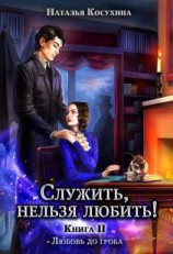 читать Служить, нельзя любить! Любовь до гроба