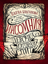 читать Девочка, которая спит