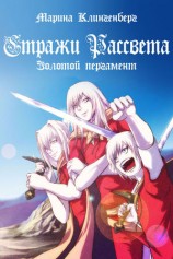 читать Золотой пергамент