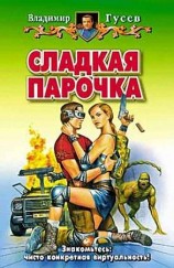 читать Сладкая парочка