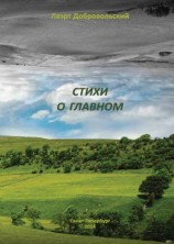 читать Стихи о главном
