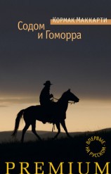 читать Содом и Гоморра. Города окрестности Сей