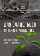 читать Для владельцев интернет-магазинов