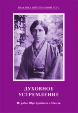 читать Духовное устремление. Из работ Шри Ауробиндо и Матери