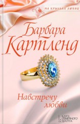 читать Навстречу любви