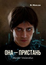 читать Она  Пристань. Ambo Valentia