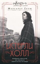 читать Истерли Холл