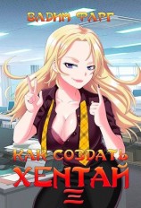 читать Как создать хентай 3