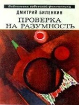 читать Проверка на разумность (сборник)