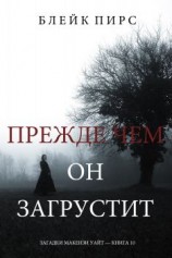 читать Прежде чем он загрустит