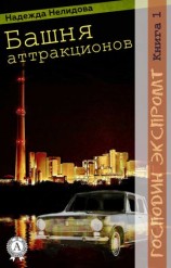 читать Книга 1. Башня аттракционов