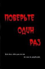 читать Поверьте один раз