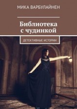 читать Библиотека с чудинкой. Детективные истории
