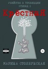 читать Убийство в провинции. Эпизод 1. Крёстная