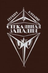 читать Стеклянная западня (сборник)