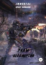 читать Рабы бессмертия